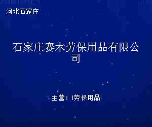 石家庄赛木劳保用品 专业防护服装的卓越之选