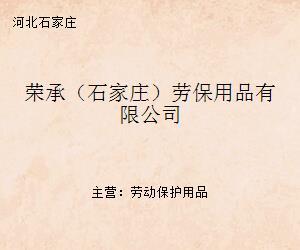 荣承(石家庄)劳保用品 守护劳动者安全与健康的专业伙伴