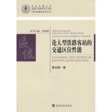 论大型铁路客站的交通区位性能及其与货运机车配件的关联