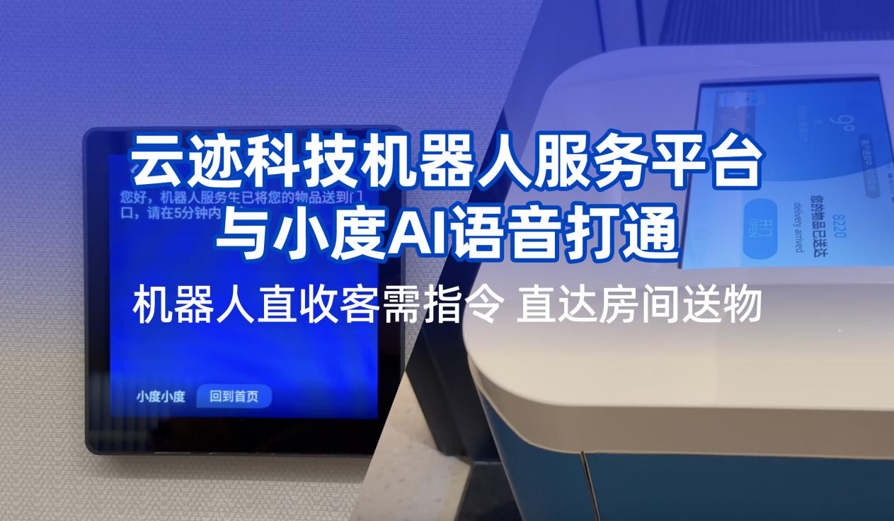 PG电子直营科技携手小度提升用户体验  机器人在酒店服务多闭环