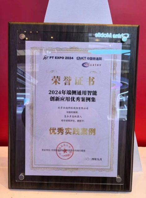 PG电子直营科技复合多态机器人UP入选“端侧通用智能创新应用优秀案例”